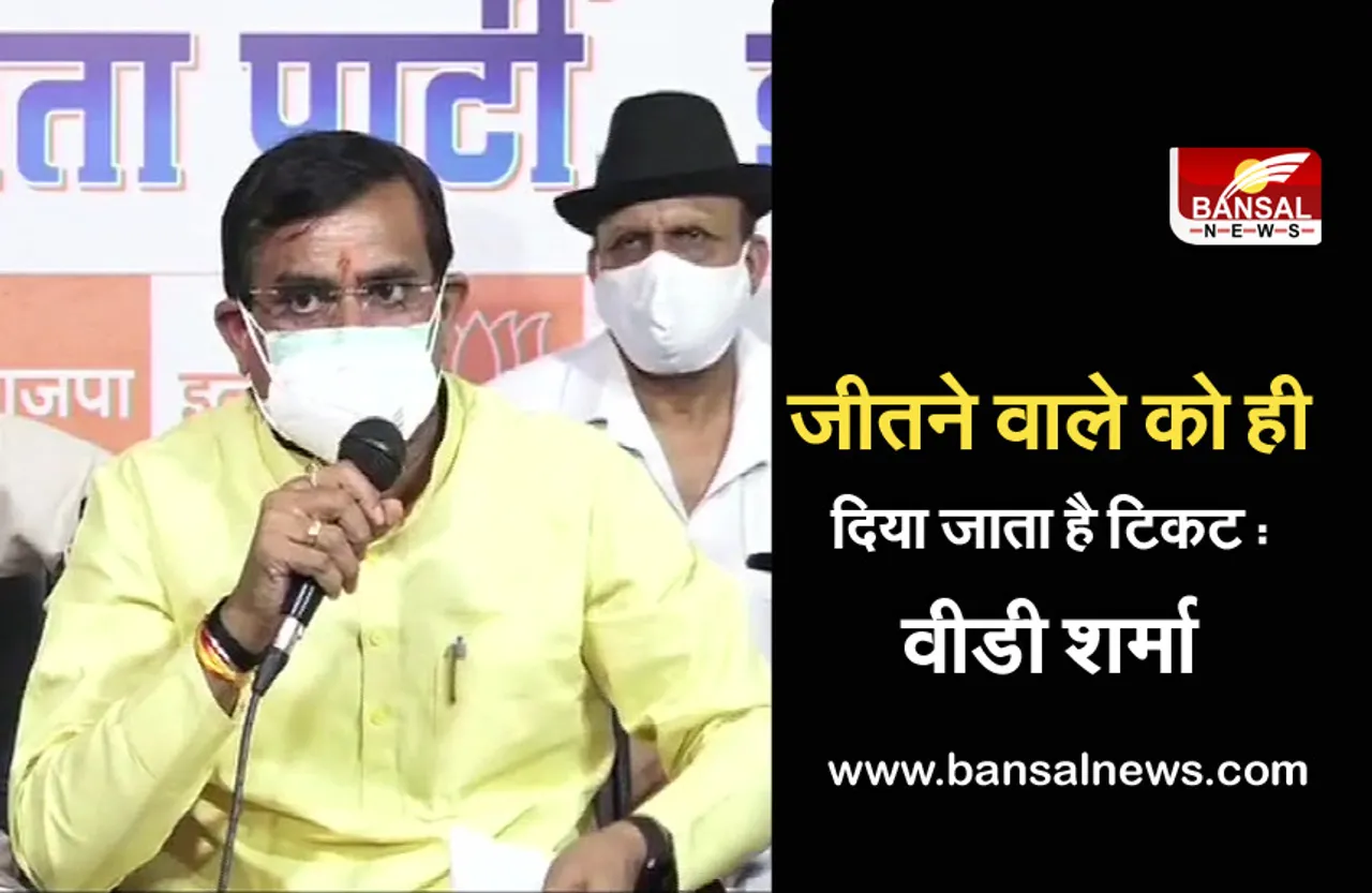 VD Sharma Big Statements :चुनाव में टिकट वितरण को लेकर दिया बड़ा बयान, बोले, इलेक्शन में जीत ही सबसे बड़ा क्राइटेरिया