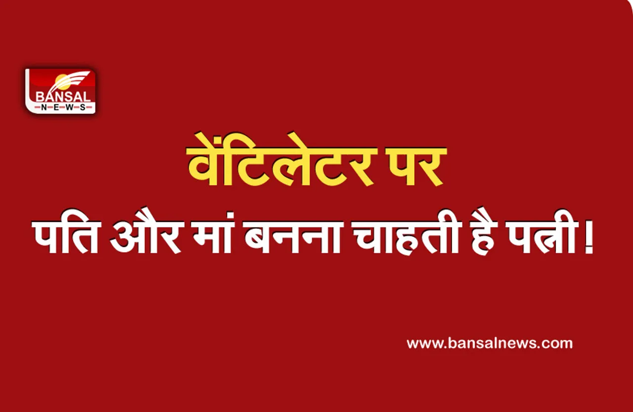 Corona News: वेंटिलेटर पर पति, पत्नी ने मां बनने के लिए हाईकोर्ट के सामने लगाई गुहार, जानें क्या है मामला...