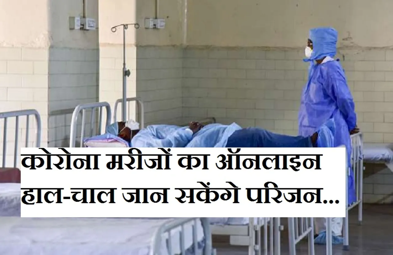 Corona Update: अब सरकारी अस्पतालों में भर्ती कोरोना मरीजों से बात कर सकेंगे परिजन, वीडियो कॉलिंग के जरिए जान सकेंगे हाल-चाल...