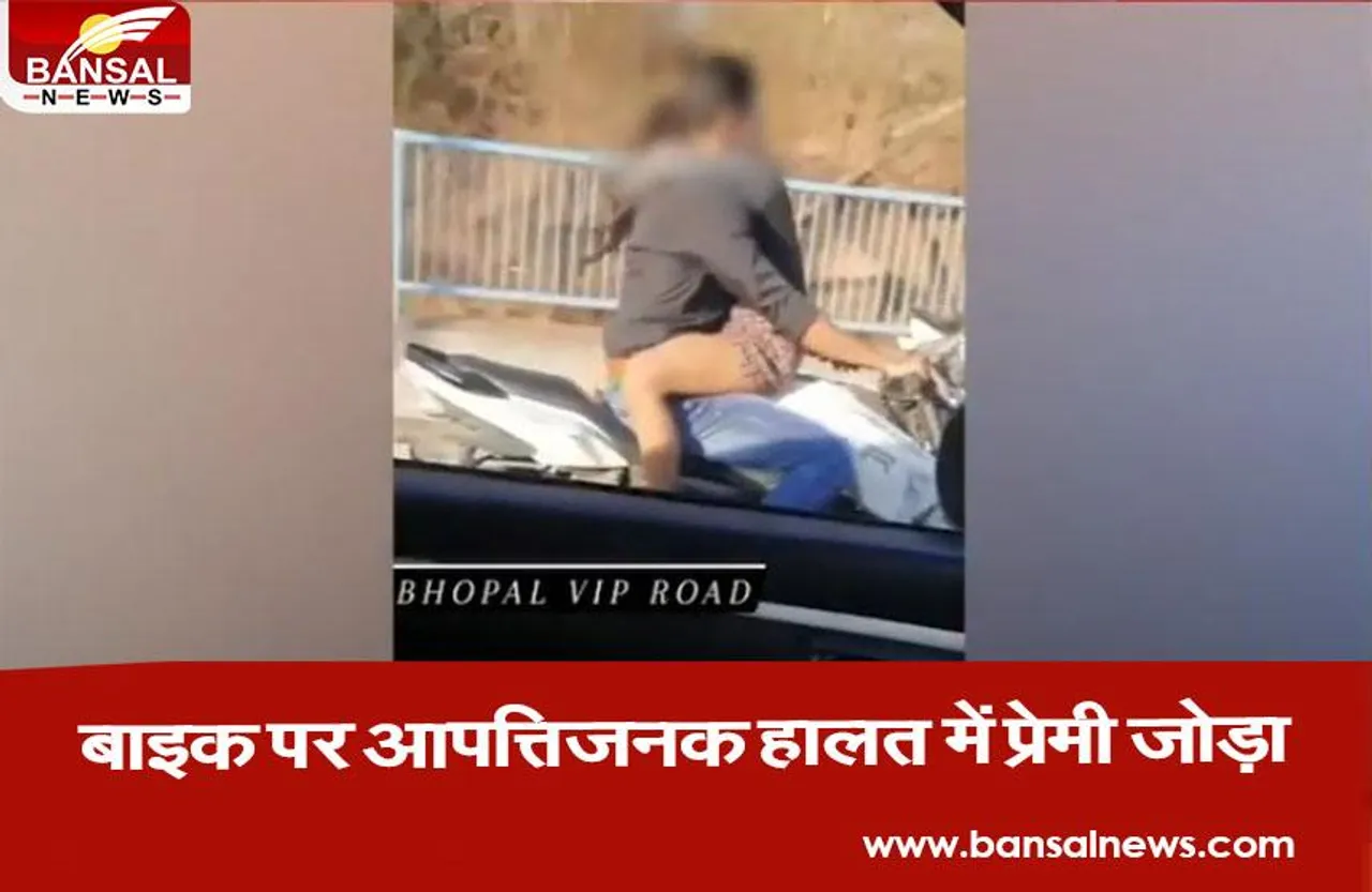 Video viral: भोपाल में दिल्ली वाला कल्चर! प्रेमी जोड़े को तलाश रही पुलिस