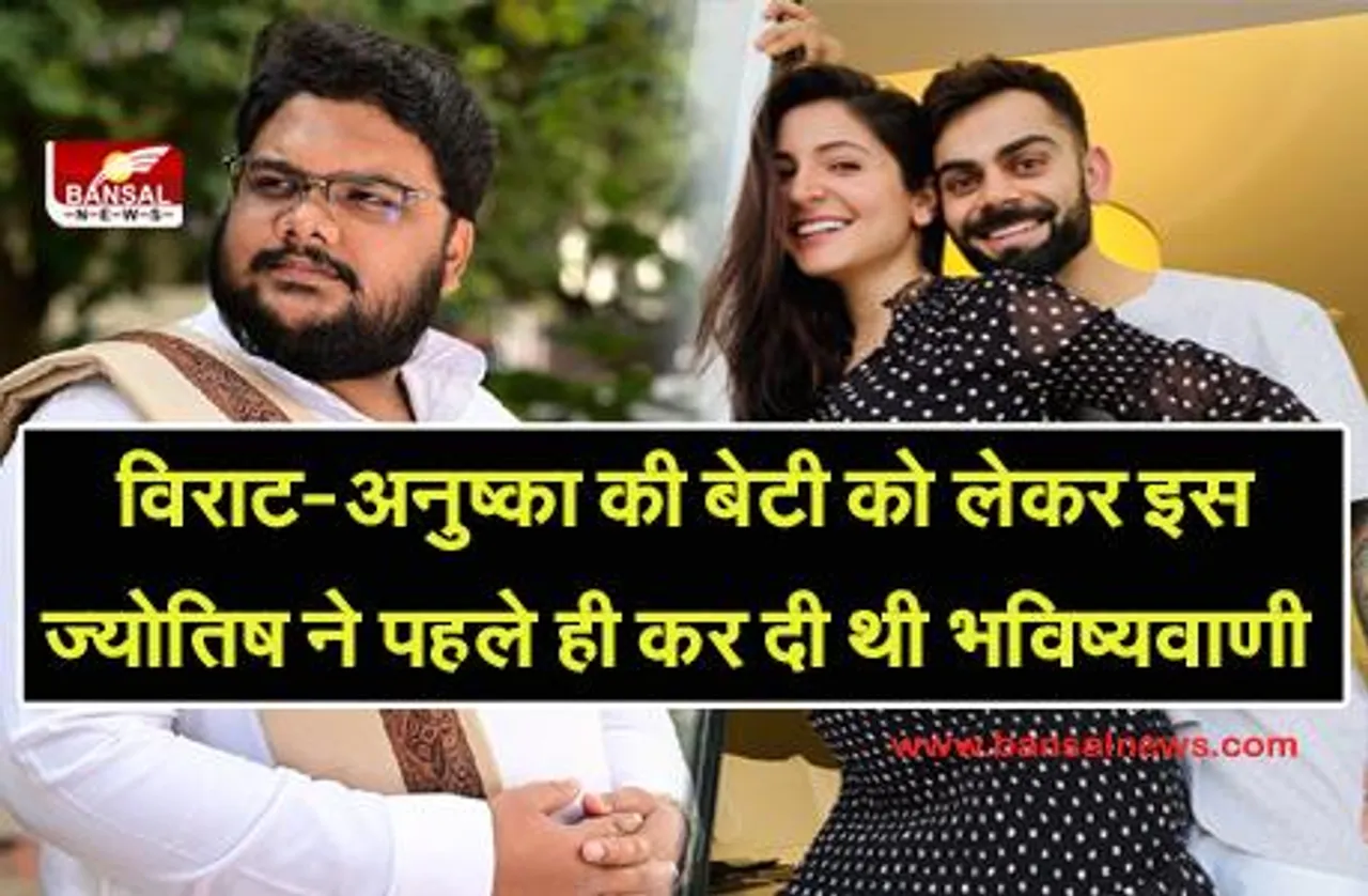 Virat and Anushka become parents: सच साबित हुई इस ज्योतिषी की भविष्यवाणी, पहले ही बता दिया था विराट-अनुष्का के घर आएगी नन्ही परी