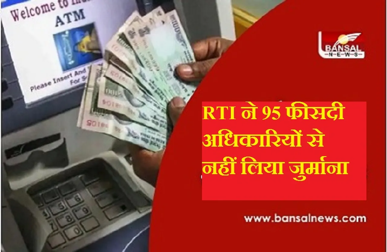 RTI Act: सूचना आयोगों ने 95 फीसदी मामलों में सरकारी अधिकारियों पर नहीं लगाया जुर्माना, जानिए क्या है वजह