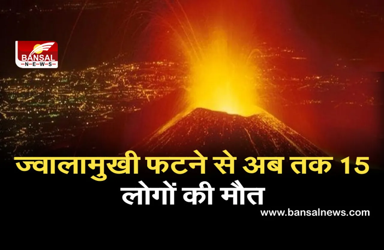 Volcanic Eruption: ज्वालामुखी फटने से 15 लोगों की मौत, 500 से ज्यादा मकान तबाह