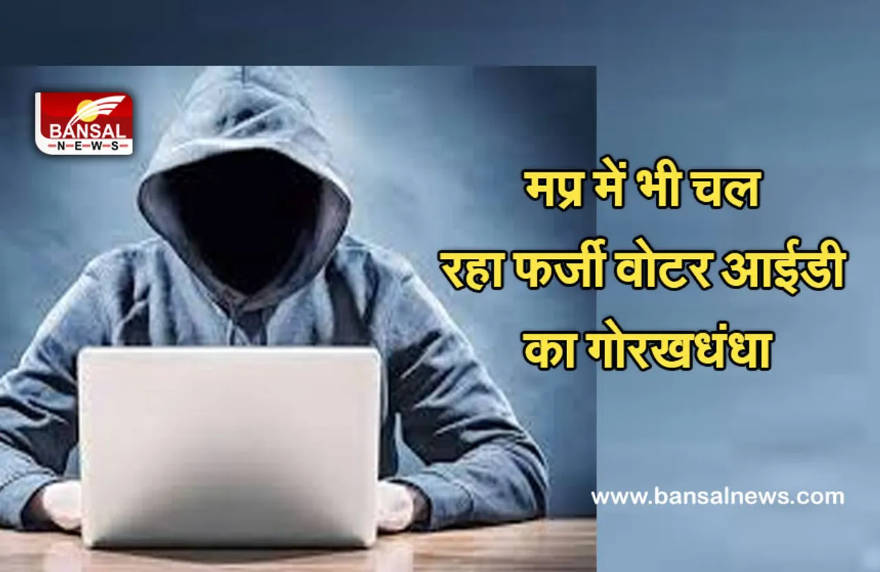 Fake Voter Id Case: फर्जी वोटर आईडी मामले में मप्र पुलिस भी अलर्ट, प्रदेश के इस जिले में भी हुआ फर्जीवाड़ा