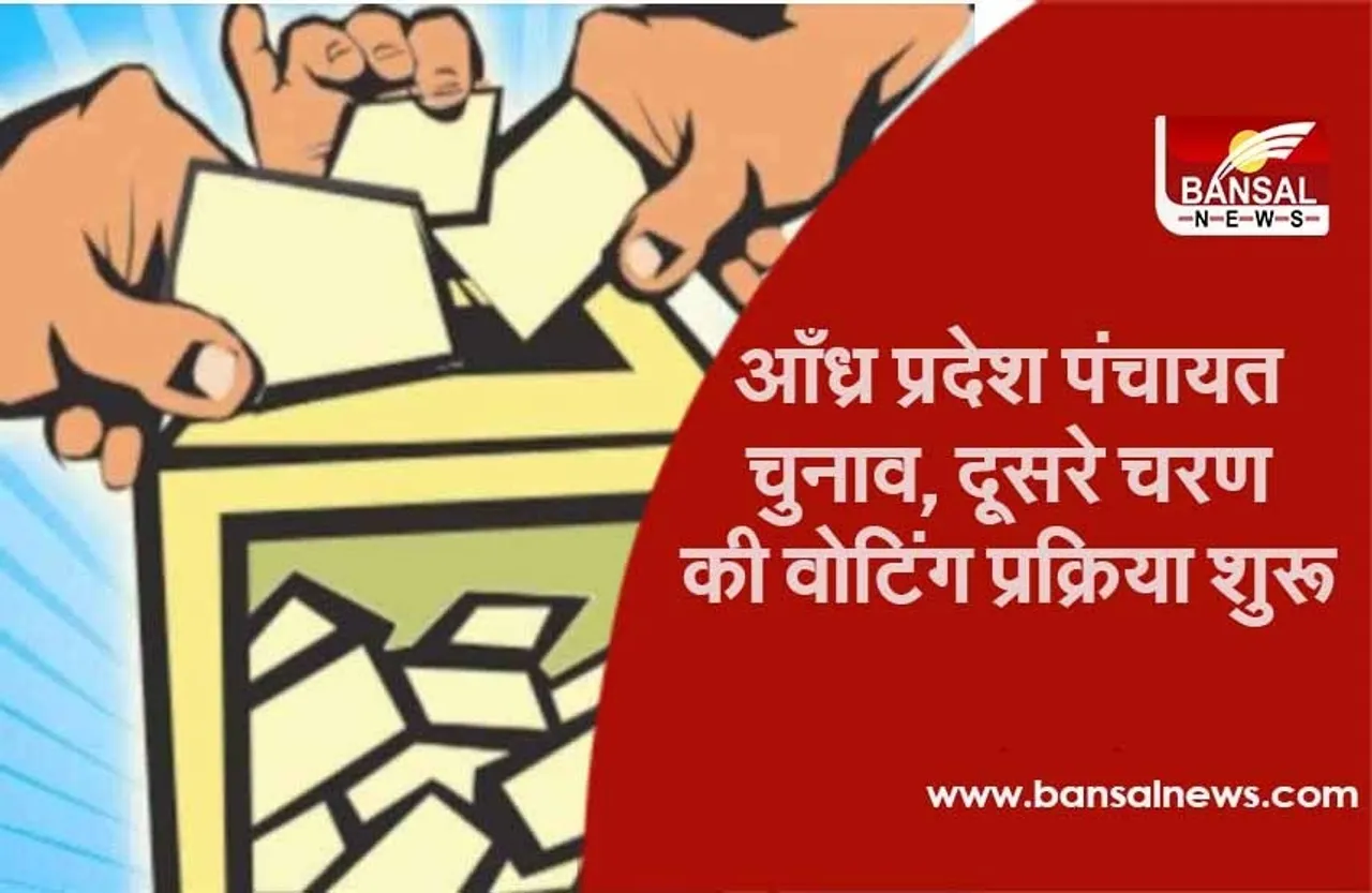 Andhra Pradesh Elections: पंचायत चुनाव में दूसरे चरण का मतदान जारी, 21 फरवरी तक होगी वोटिंग