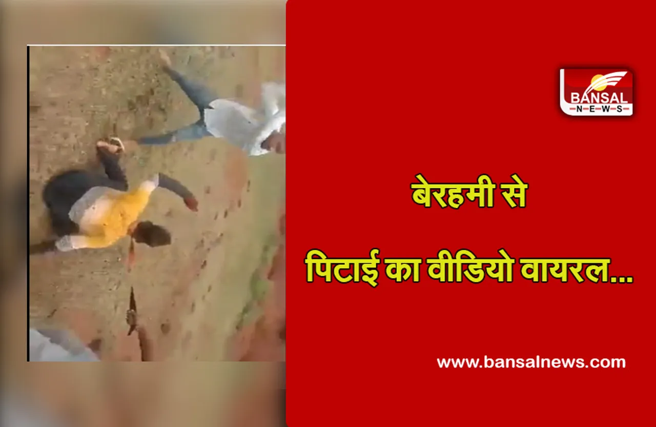 Viral Video: वीडियो वायरल होते ही एक्टिव हुई पुलिस, दो आरोपियों को किया गिरफ्तार