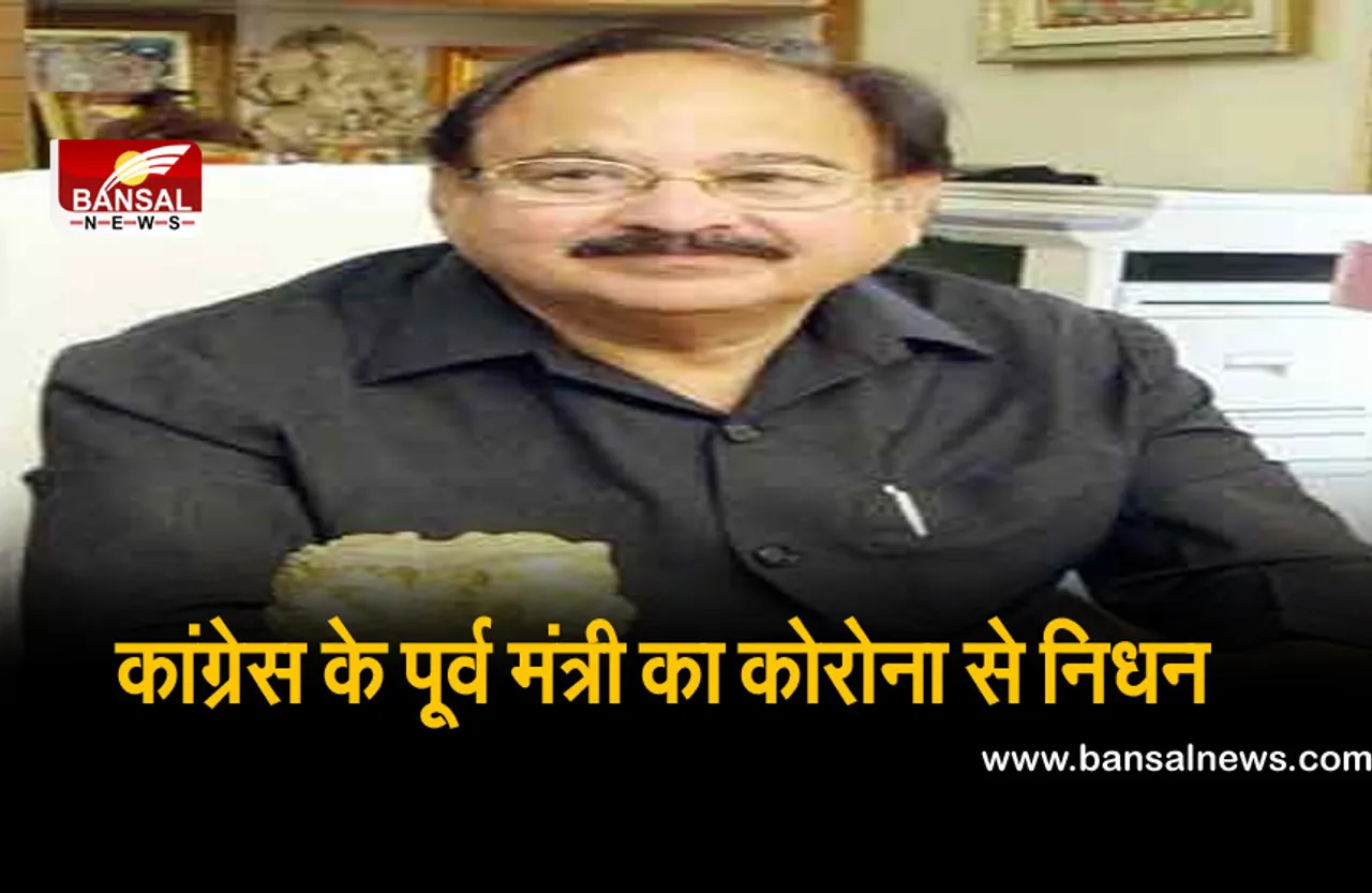 Corona Ka Kahar: कोरोना ने ली कांग्रेस के वरिष्ठ नेता और पूर्व मंत्री की जान, अपोलो हॉस्पिटल में इलाज के दौरान ली अंतिम सांस