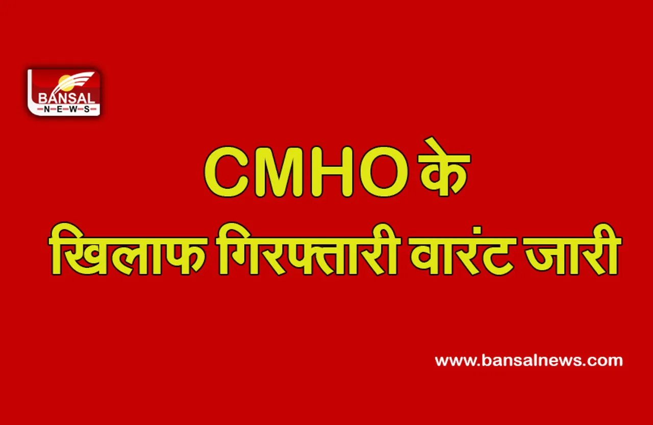 Breaking News: राज्य सूचना आयोग की बड़ी कार्रवाई, CMHO के खिलाफ गिरफ्तारी वारंट जारी...