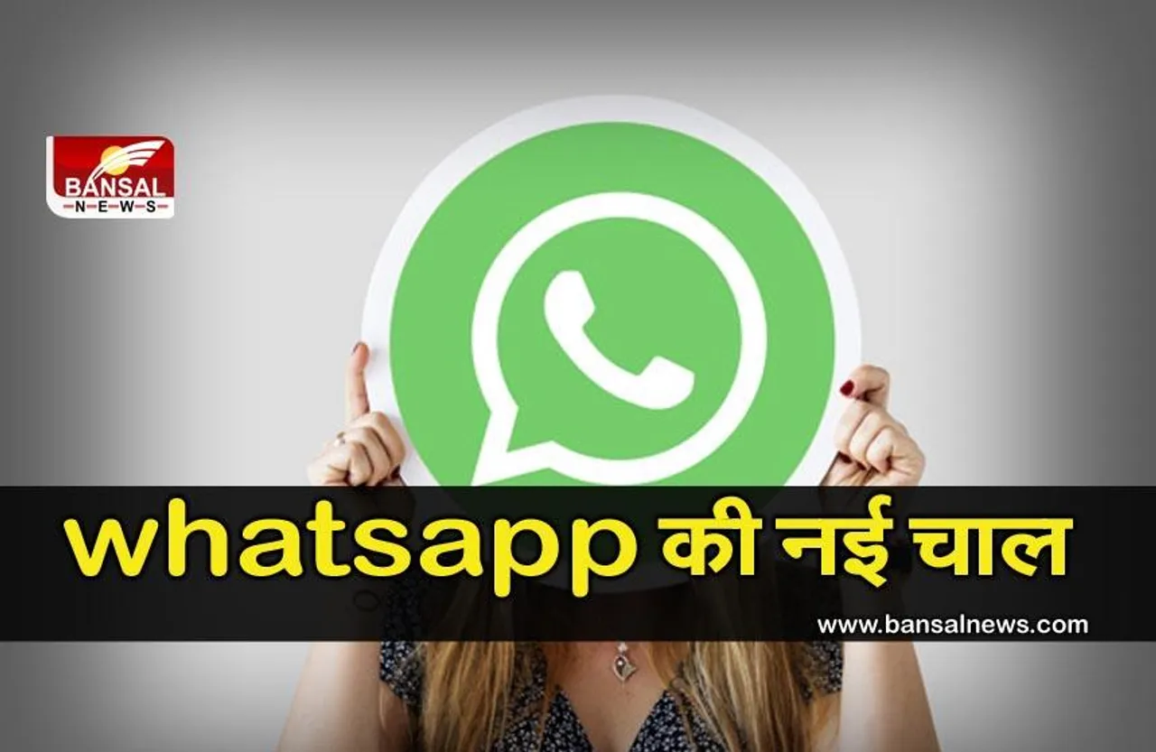 Whatsapp New privacy policy: फिर से चर्चाओं में क्यों है वाट्सअप, जानिए क्या है नया अपडेट