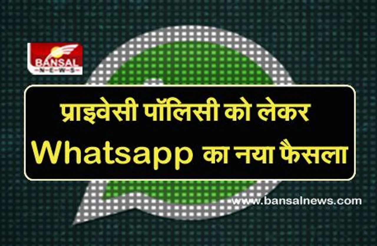 Whatsapp New Policy: क्या 8 फरवरी से बंद हो जाएगा आपका वॉट्सऐप, जानें कंपनी का क्या है नया फैसला