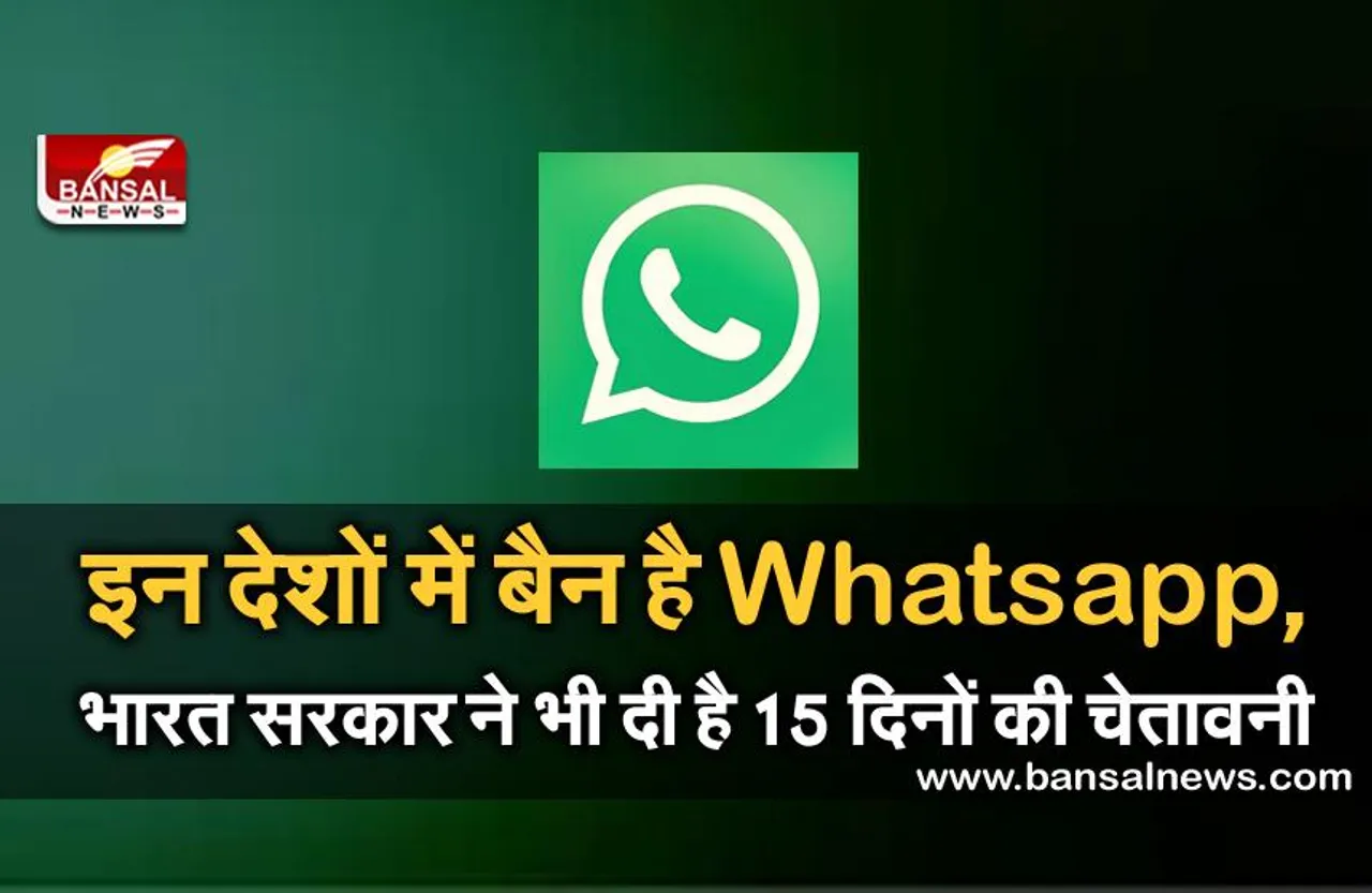 WhatsApp Ban: इन देशों में वॉट्सऐप को किया जा चुका है बैन, जानिए भारत में भी क्यों उठ रही है मांग