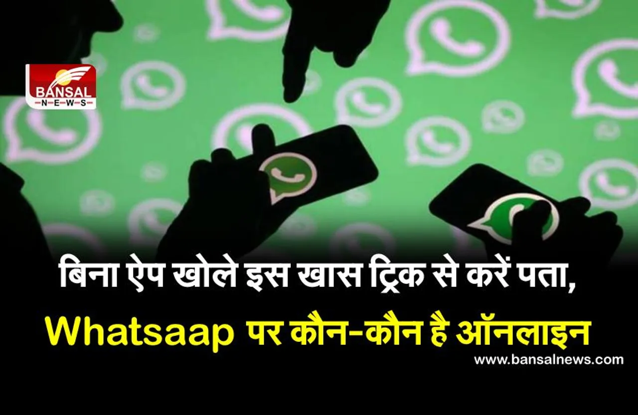अगर आप बिना Whatsaap पर गए चेक करना चाहते हैं कि कौन ऑनलाइन है, तो इस खास ट्रिक का करें इस्तेमाल