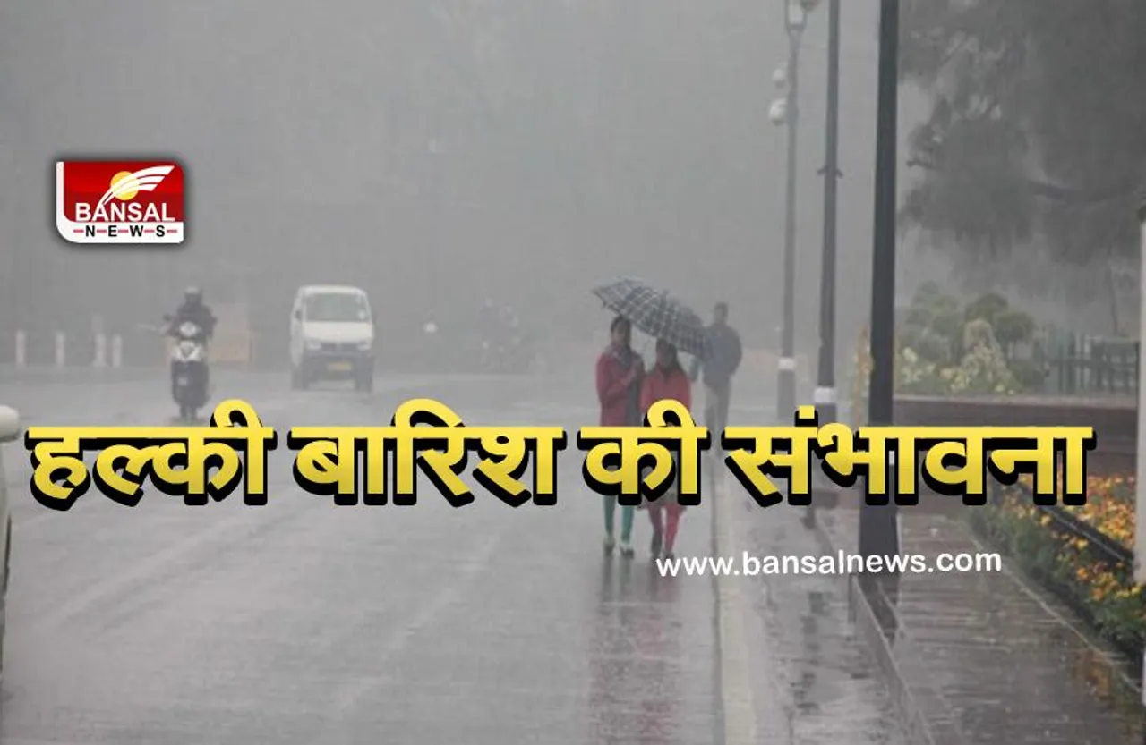 Delhi Weather: आज दिल्ली में होगी हल्की बारिश, मौसम विभाग ने जारी किया अलर्ट