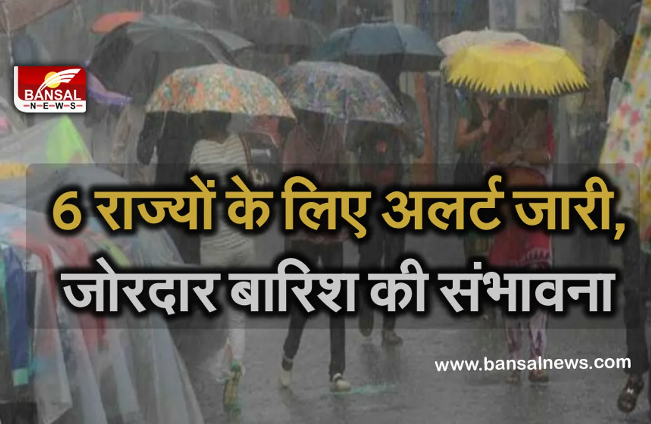 Weather Update: मॉनसून आज फिर दस्तक देने को तैयार, इन राज्यों में गरज-चमक के साथ बारिश की संभावना