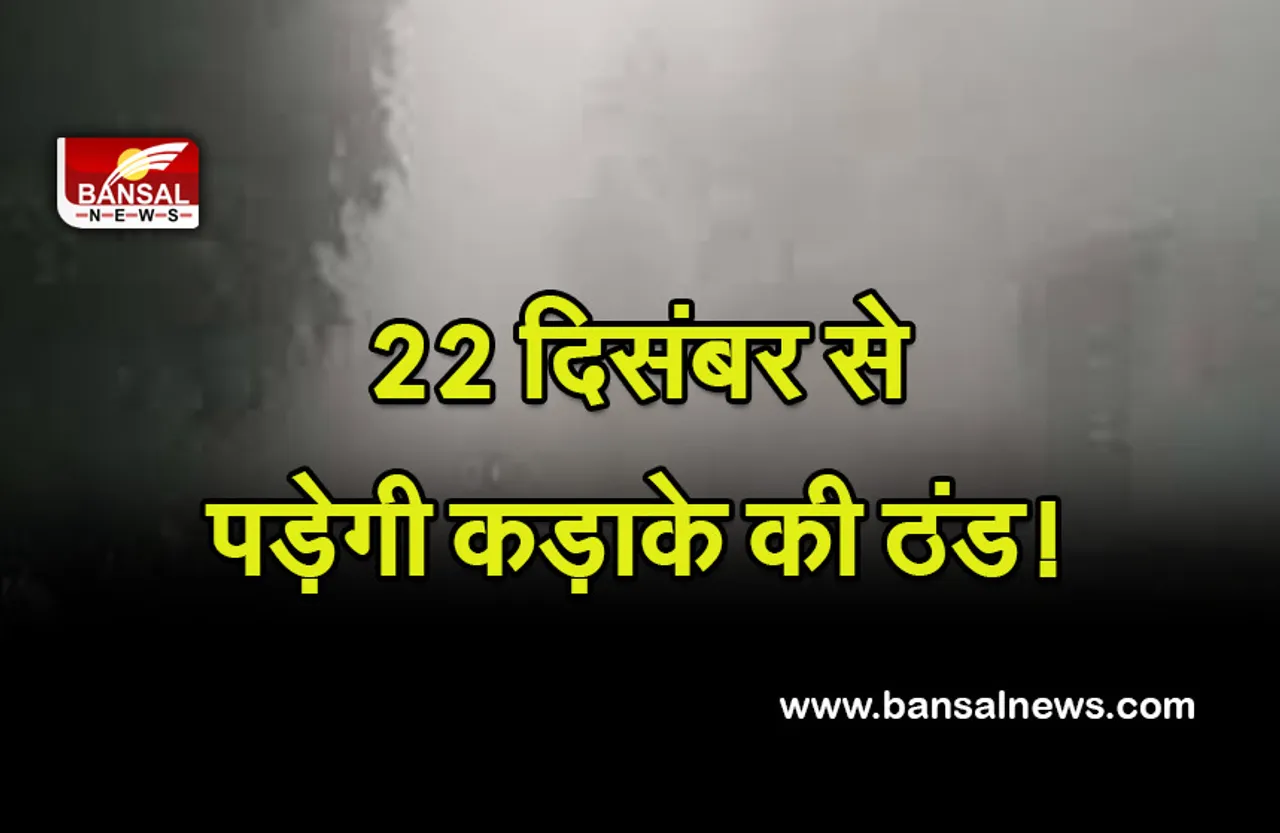 Weather Update : 22 दिसंबर से पड़ेगी कड़ाके की ठंड! उत्तरी पहाड़ों पर होने वाली बर्फबारी दिखाएगी असर