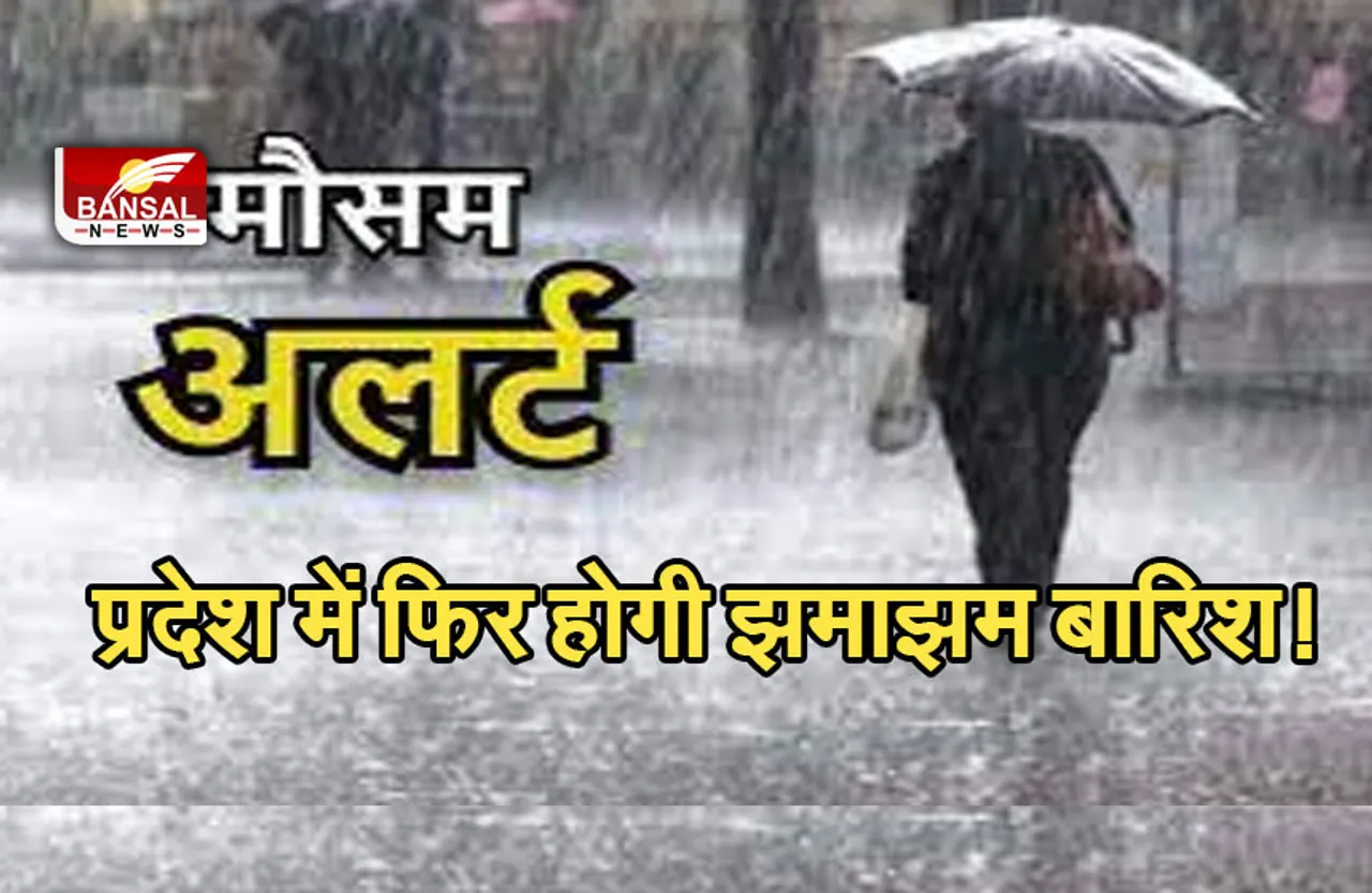 Rain In MP: प्रदेश में फिर लौटा मॉनसून! मौसम विभाग ने इन जिलों में बारिश की चेतावनी जारी