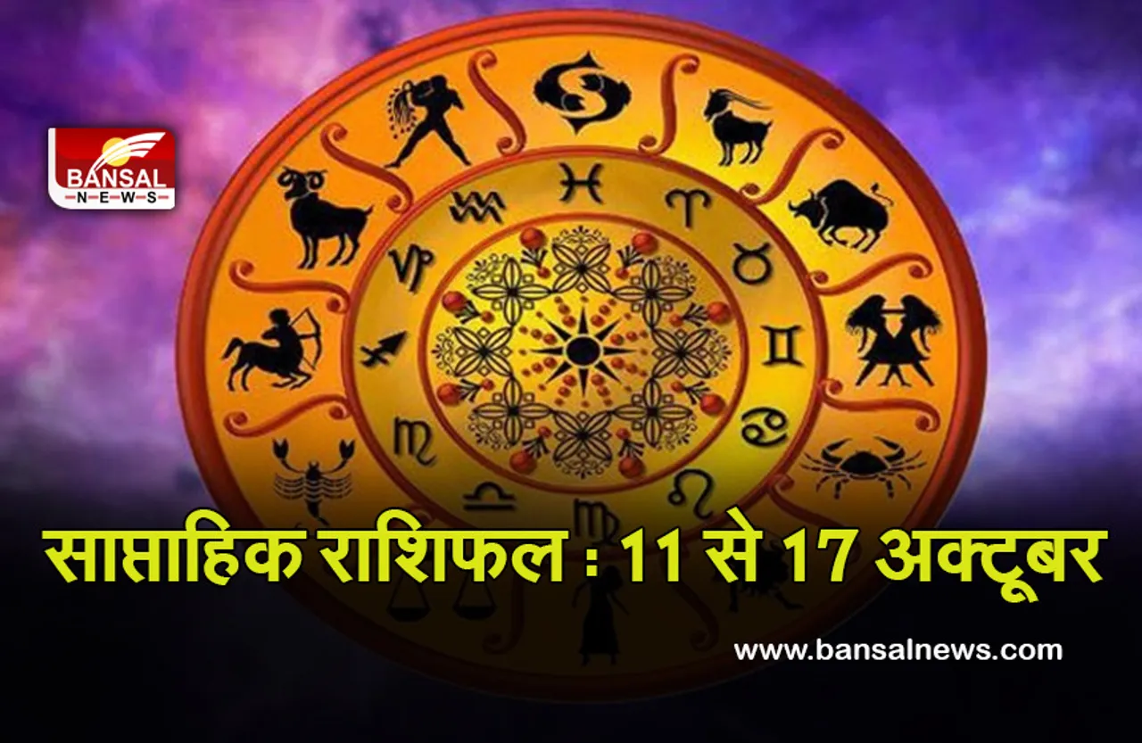 Weekly Horoscope 11 to 17 Oct 2021  : वृष बचें गुप्त शत्रुओं से,वृश्चिक को होगी धन प्राप्ति, जानें हफ्ते की शुभ—अशुभ तारीखें