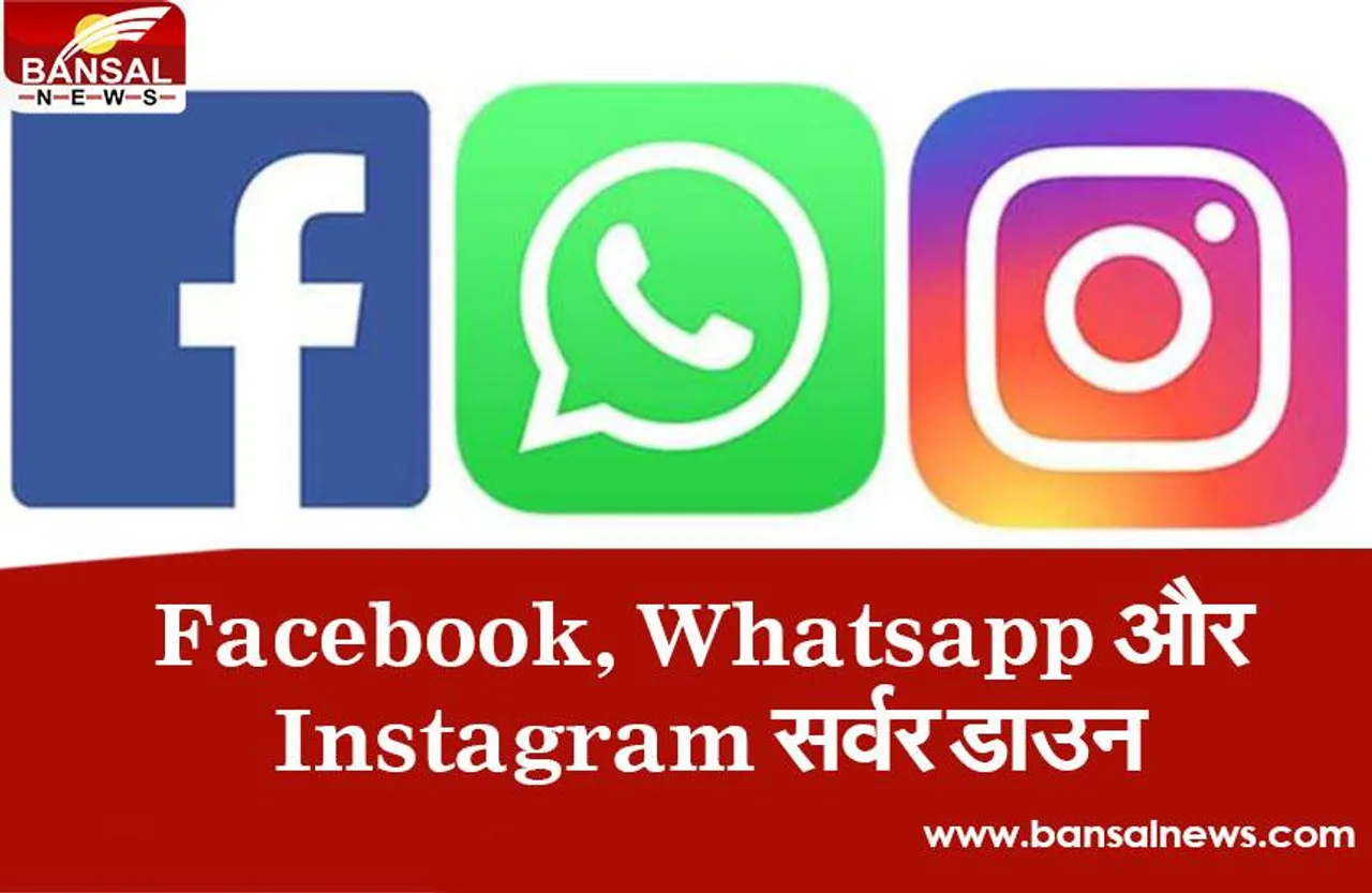 Whatsapp, Facebook and Instagram बंद, दुनियाभर के यूजर परेशान