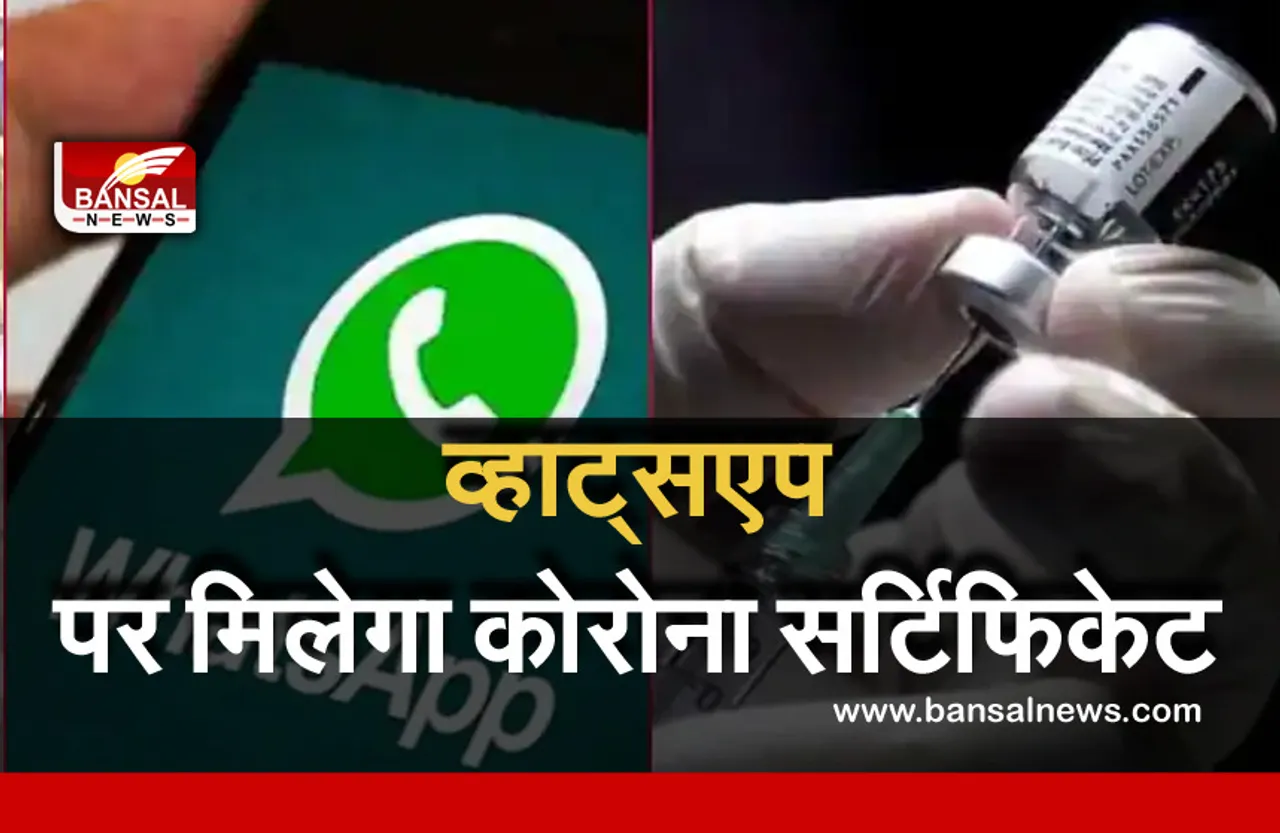 Whatsapp Covid Certificate : अब व्हाट्सएप पर प्राप्त कर सकते कोविड टीकाकरण प्रमाण पत्र, संपर्क नंबर करें सेव