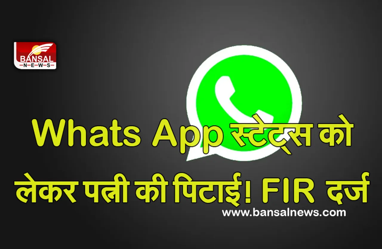 UP News : गजब का मामला! पत्नी ने शेयर किया WhatsApp स्टेटस, पति ने कर दी धुनाई, FIR दर्ज