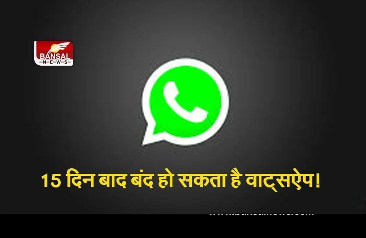 whatsapp lock : बस 15 दिन और, करोड़ों फोन पर बंद हो सकता है वाट्सऐप!