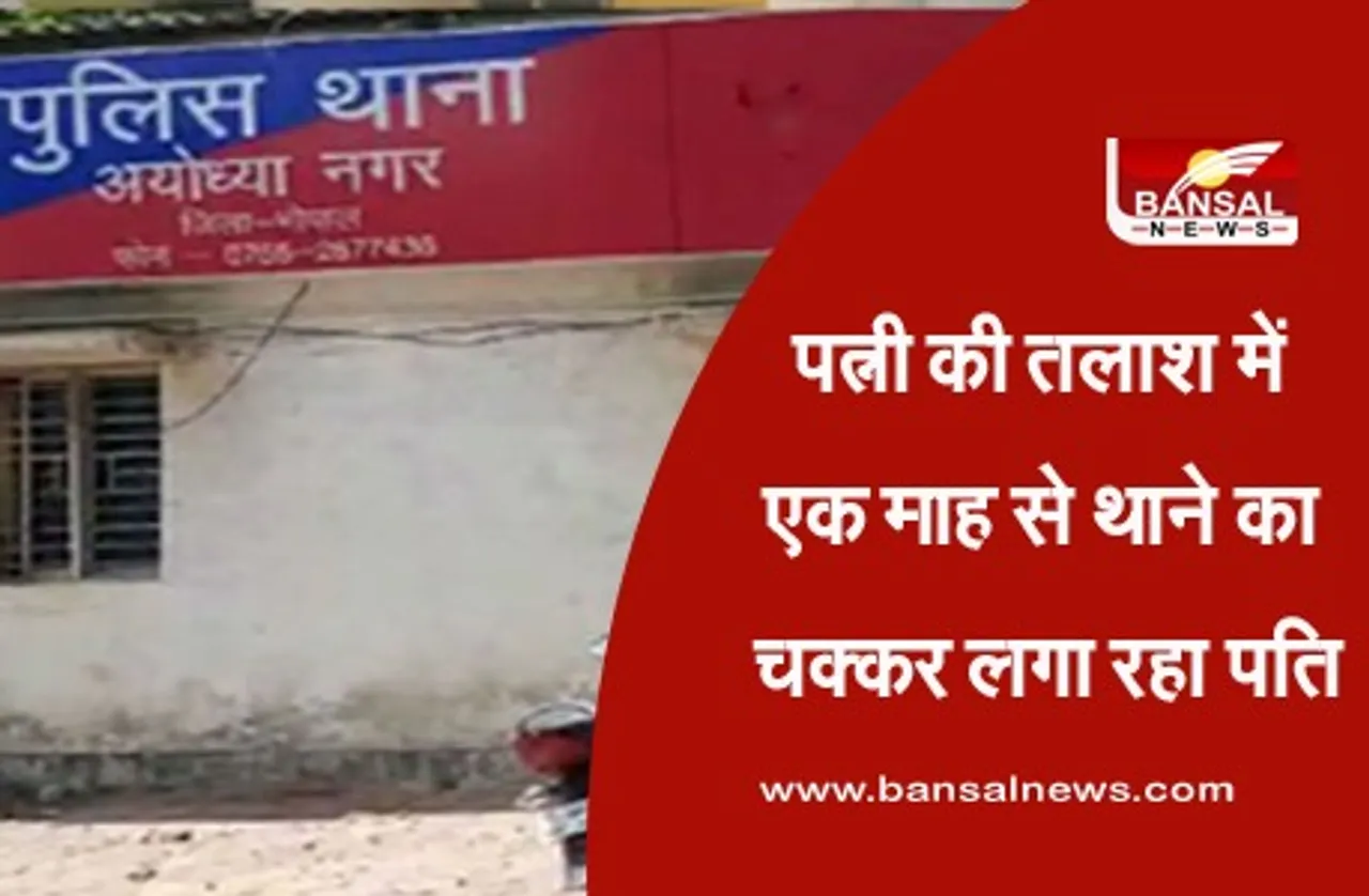 Wife Missing : पत्नी की तलाश में एक माह से थाने का चक्कर लगा रहा पति, पुलिस नहीं कर रही सुनवाई