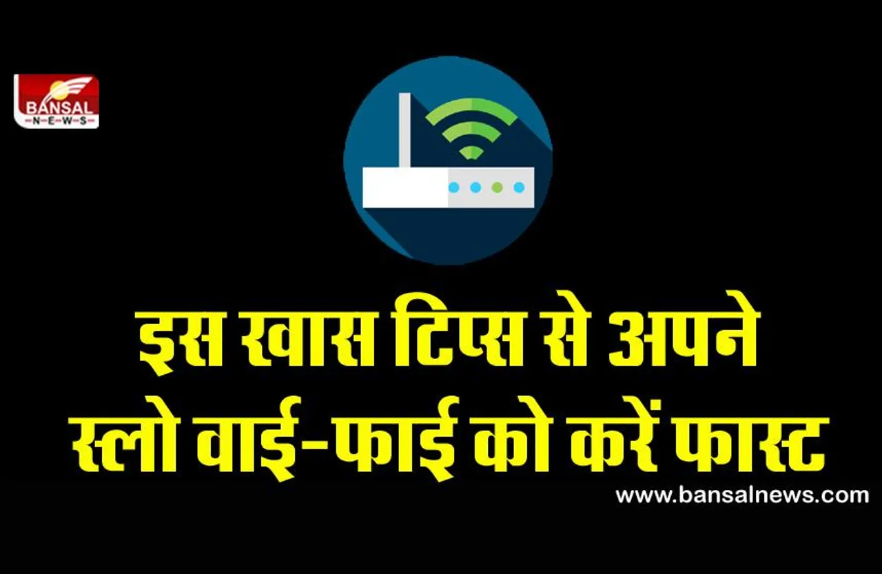 वर्क फ्रॉम होम में स्लो वाई-फाई से परेशान हैं, तो अपनाएं ये खास टिप्स