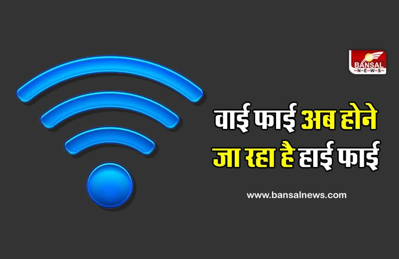 अब एक किलोमीटर तक एक्सेस कर पाएंगे आपना वाई-फाई सिग्नल, जानिए क्या है वाई-फाई हैलो तकनीक