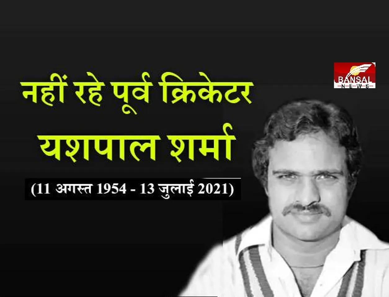 Yashpal Sharma Passed Away: नहीं रहे पूर्व क्रिकेटर यशपाल शर्मा, 1983 में भारत को जिताया था विश्व कप