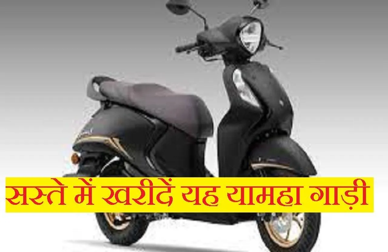 Offer: कंपनी दे रही यह धांसू ऑफर, मात्र 23 हजार रुपए में मिल रही 83 हजार की यह यामहा गाड़ी, जानें पूरी डिटेल्स