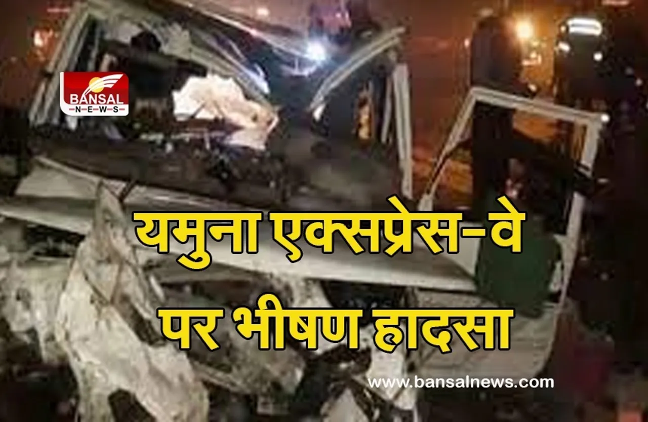 Road Accident: यमुना एक्सप्रेस-वे पर भीषण हादसा, म.प्र के 3 पुलिसकर्मी समेत 5 लोगों की मौत