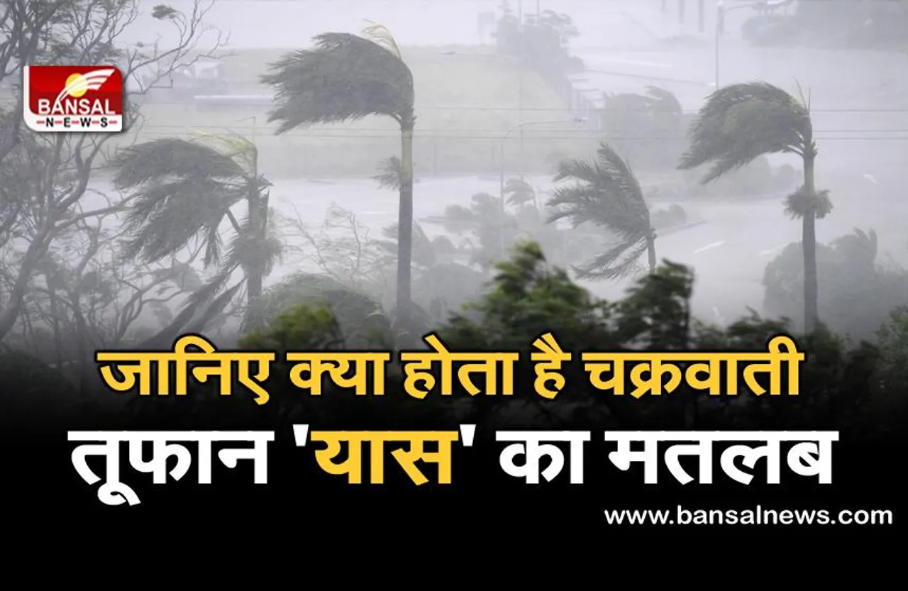 Cyclone Yaas: जानिए कहां से आ रहा है चक्रवाती तूफान 'यास' और किसी देश ने दिया है इसका नाम?