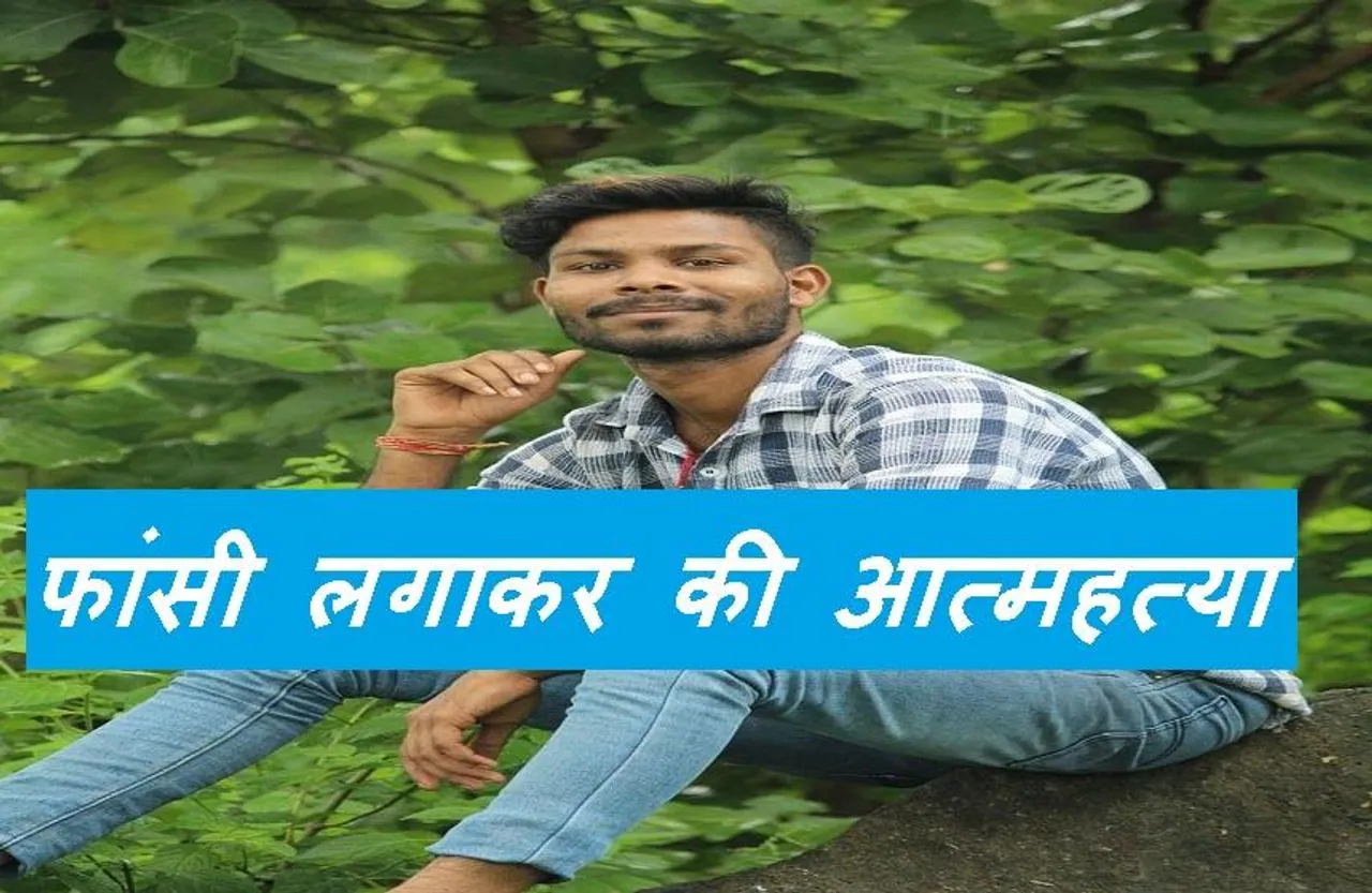 Breaking News: कोलार क्षेत्र में 27 वर्षीय युवक ने फांसी लगाकर की आत्महत्या