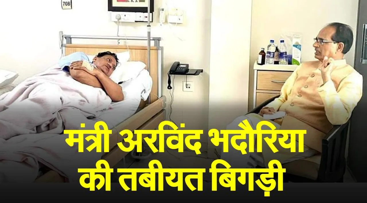Minister Arvind Singh Bhadauria : मंत्री की तबीयत बिगड़ी,सीएम अस्पताल पहुंचकर जाना हालचाल