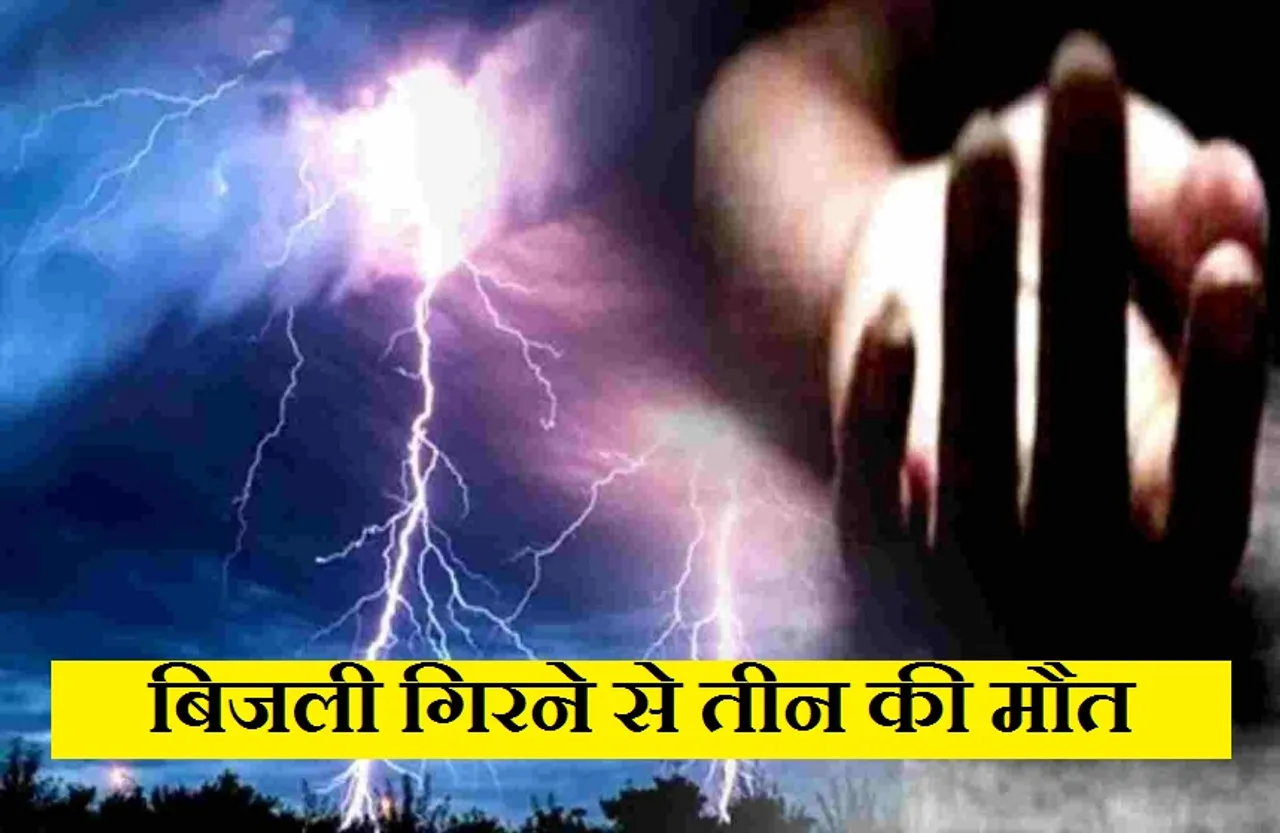 CG NEWS: मौसम की बेरहमी, एक ही परिवार के तीन लोगों पर गिरी आकाशीय बिजली, मौत