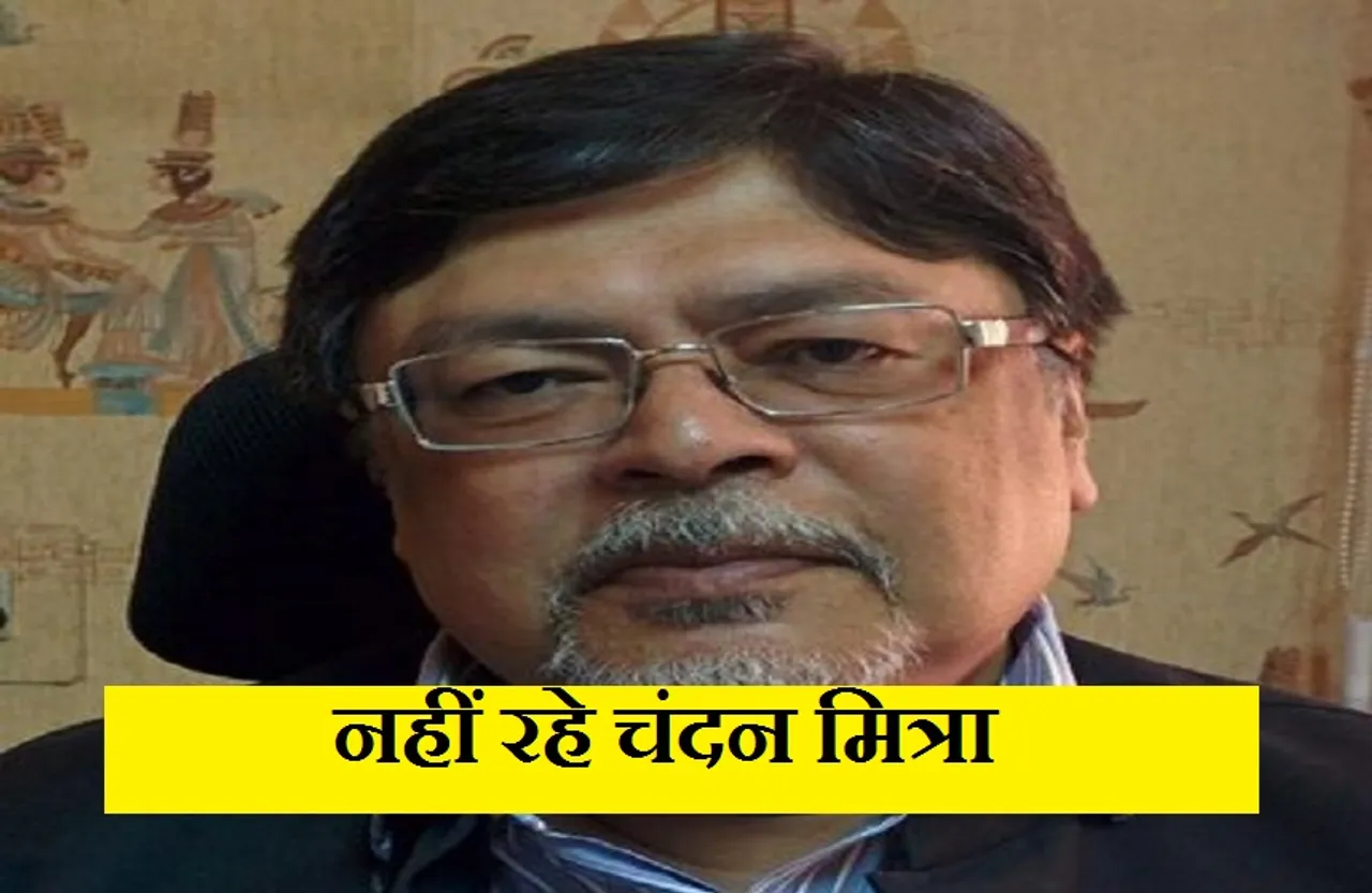 Chandan Mitra: राज्यसभा के पूर्व सदस्य और वरिष्ठ पत्रकार का निधन, राष्ट्रपति, उपराष्ट्रपति, प्रधानमंत्री ने जताया शोक