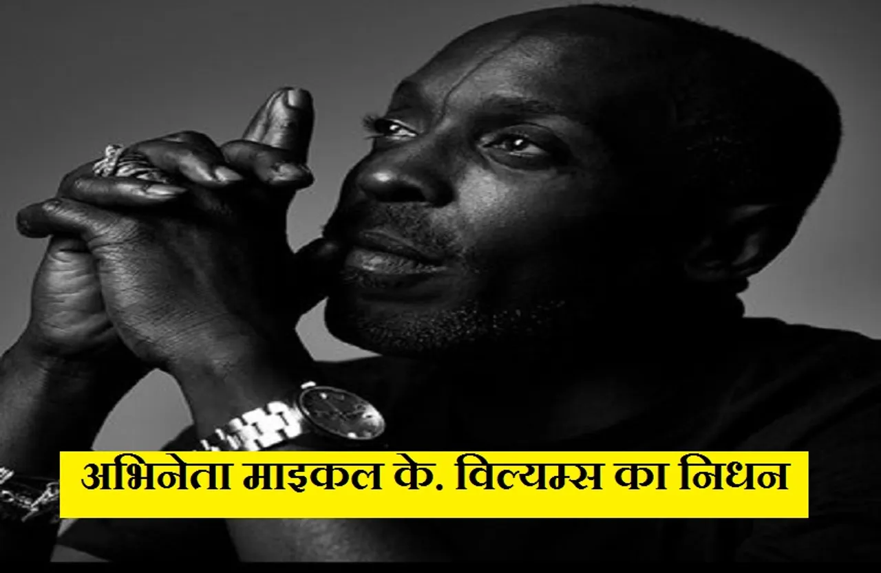 Michael K. Williams: मशहूर हॉलीवुड एक्टर माइकल के. विल्यम्स अपने अपार्टमेंट में मृत मिले