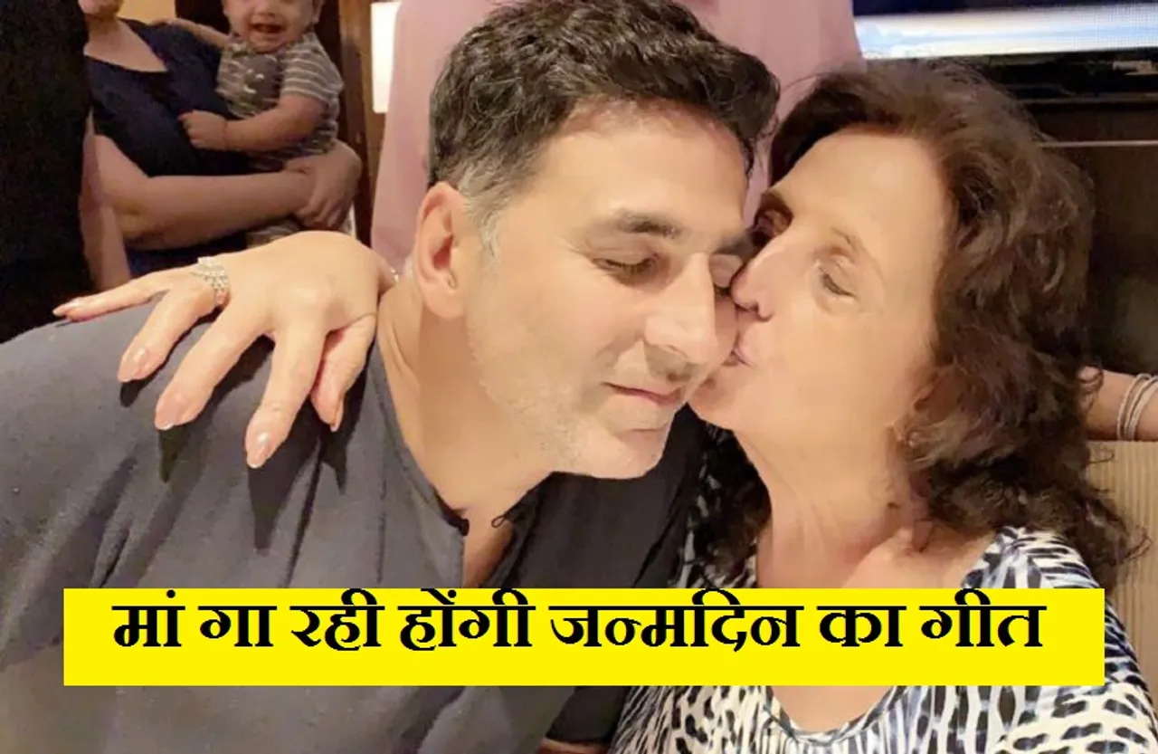 Akshay Kumar: कुमार ने जन्मदिन पर मां को किया याद, बोले- मां मेरे लिए गा रही होंगी गीत