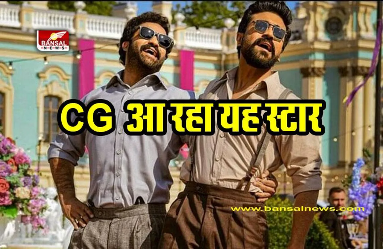 छत्तीसगढ़ आएंगे RRR मूवी के स्टार, न्योता स्वीकार किया