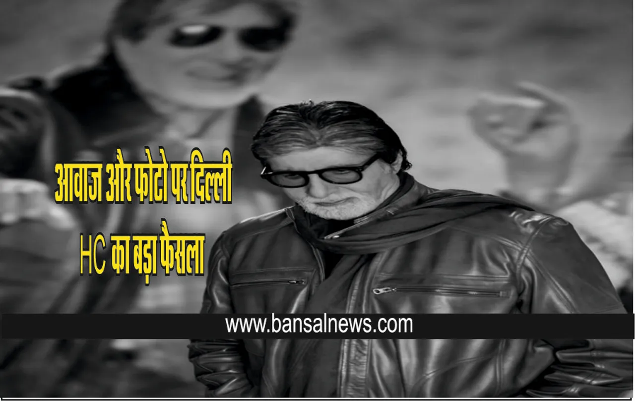 Amitabh Bachchan के नाम, आवाज और फोटो पर दिल्ली HC का बड़ा फैसला, तस्वीर के इस्तेमाल पर लगाई रोक