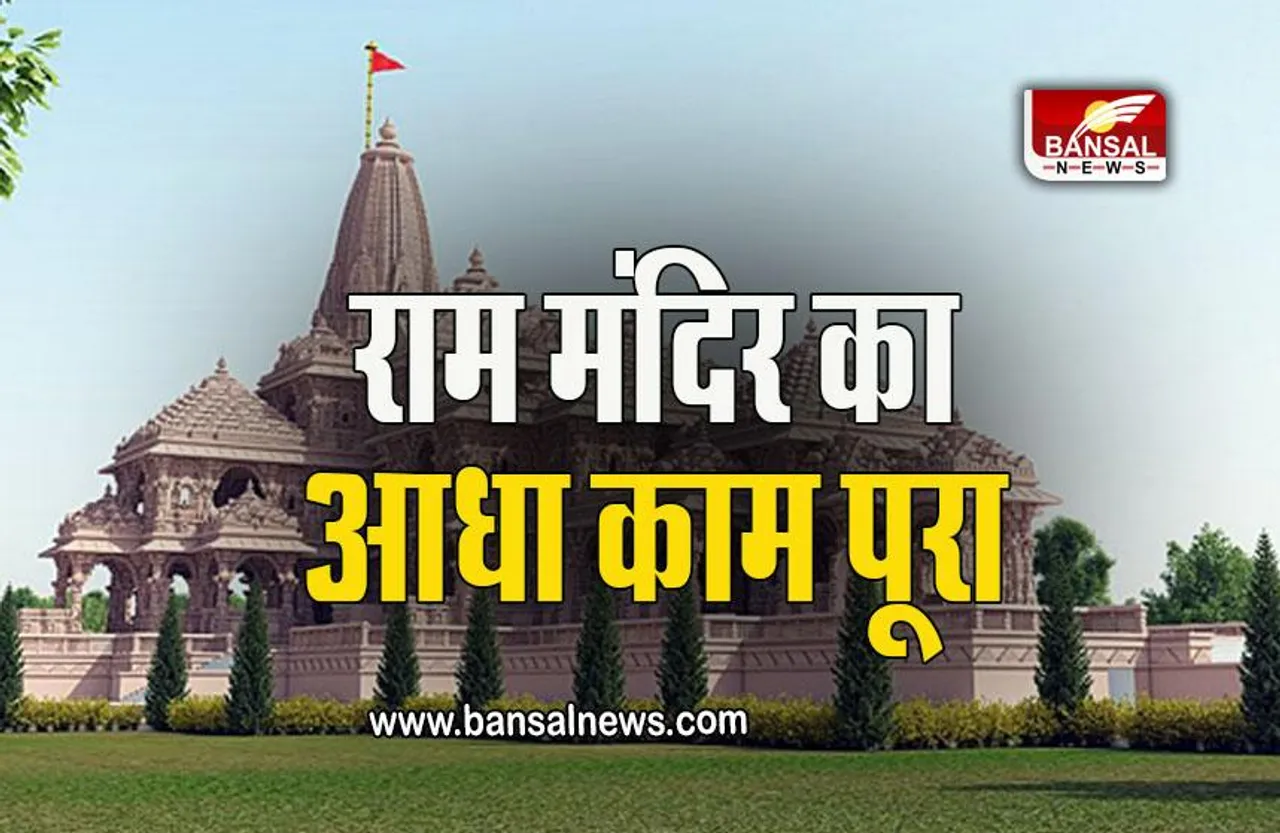 Ram Mandir: राम मंदिर का आधा काम पूरा, जानें क्या कहा जन्मभूमि तीर्थ ट्रस्ट ने
