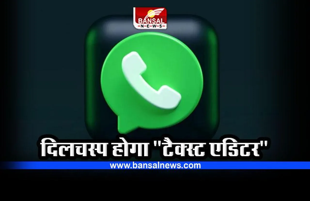 WhatsApp यूजर्स के लिए अब आ रहा टेक्स्ट एडिटर, यह मिलेंगी सुविधाएं