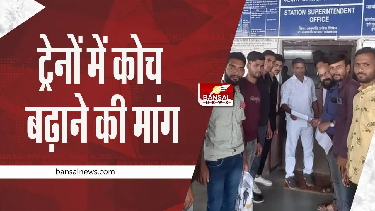 Train News: रेल यात्रियों की संख्या बढ़ी, ट्रेनों में कोच बढ़ाने की मांग