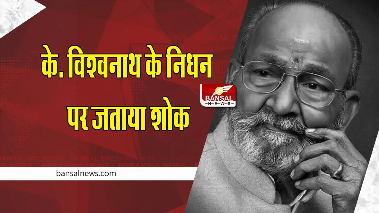 K Vishwanath : फिल्मकार के विश्वनाथ के निधन पर कमल हासन, चिरंजीवी, ममूटी व अन्य ने जताया शोक