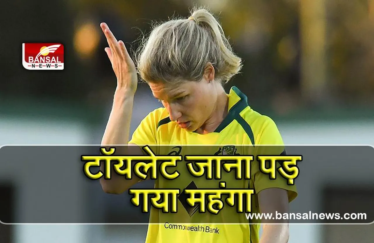 महिला क्रिकेटर निकोला कैरी मैच से पहले गईं टॉयलेट, फिर घटी यह अजीब घटना, होना पड़ा शर्मिंदा