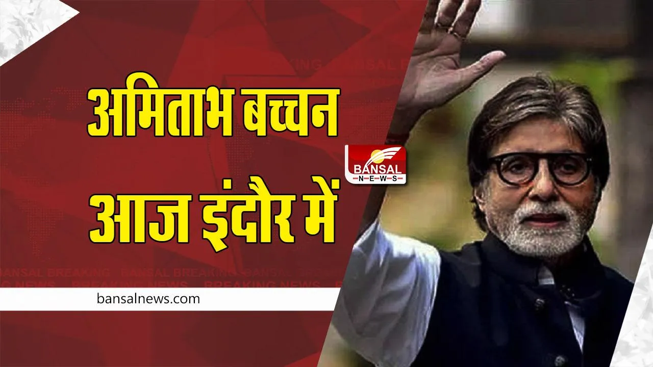 Indore Amitabh Bachchan : अमिताभ बच्चन पहुंचे इंदौर,  अनिल अंबानी ने किए बाबा महाकाल के दर्शन