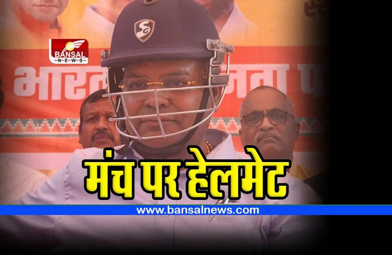 BJP leader helmet : मंच पर हेलमेट पहनकर बैठे पूर्व मंत्री, कांग्रेस पर लगाए यह आरोप