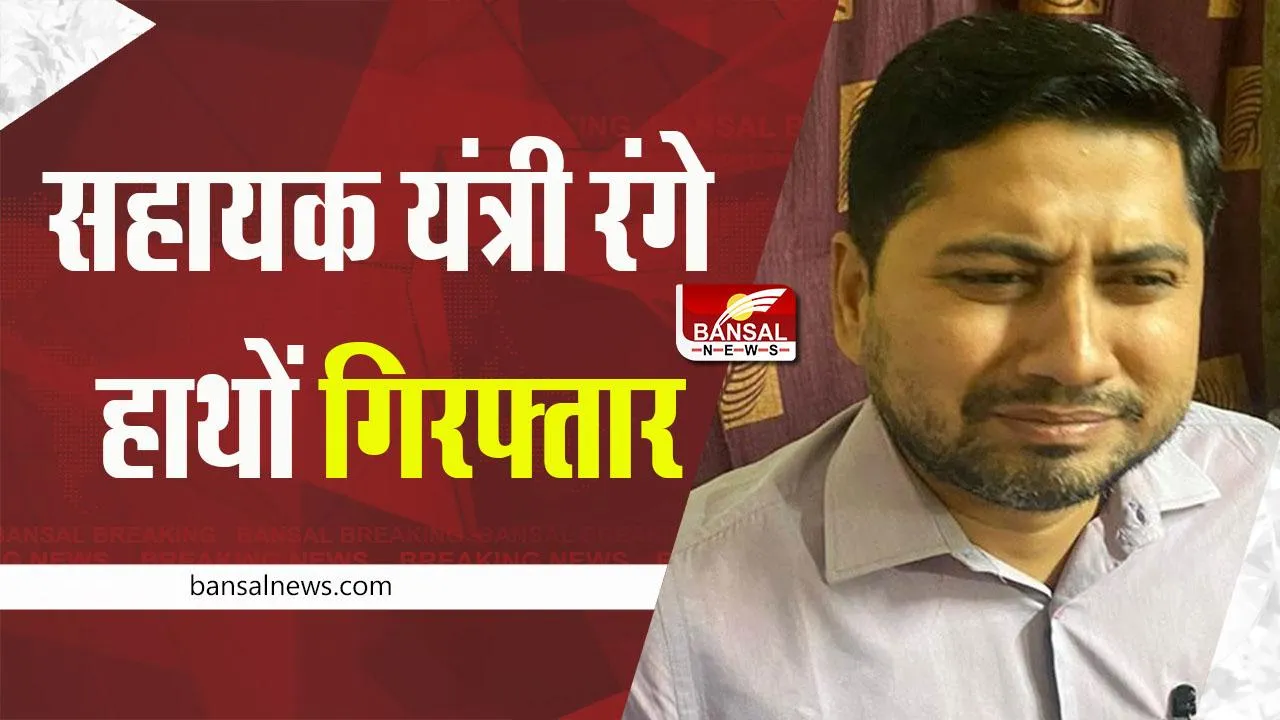 Ujjain Bribe News : बिजली कंपनी का सहायक यंत्री रिश्वत लेते गिरफ्तार