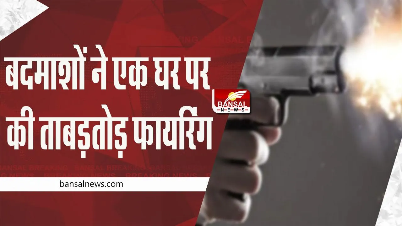 MP breaking news: बदमाशों ने एक घर पर की ताबड़तोड़ फायरिंग, ग्वालियर का मामला