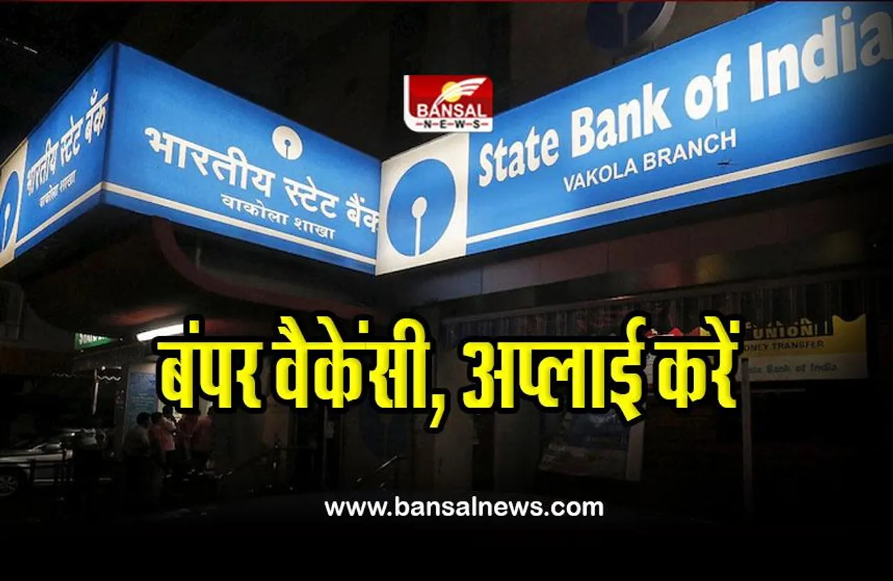SBI Recruitment 2023 : एसबीआई में बंपर वैकेंसी, ऐसे करें अप्लाई